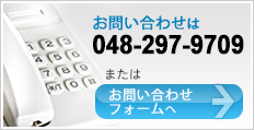 お問い合わせは048-297-970