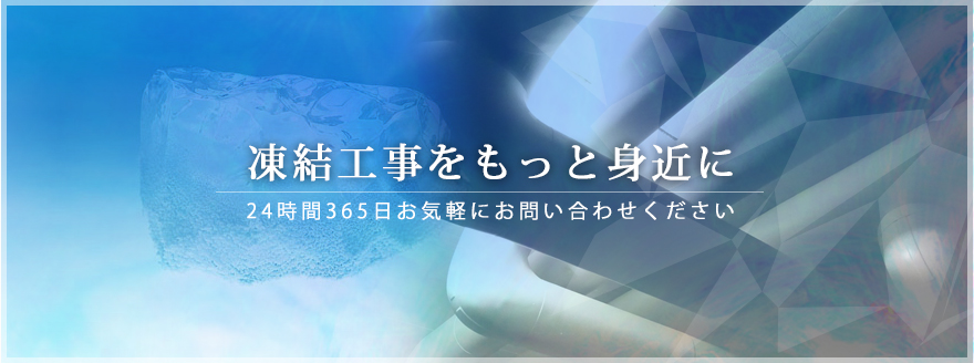 不断水凍結工法で、配管工事のお悩み解決